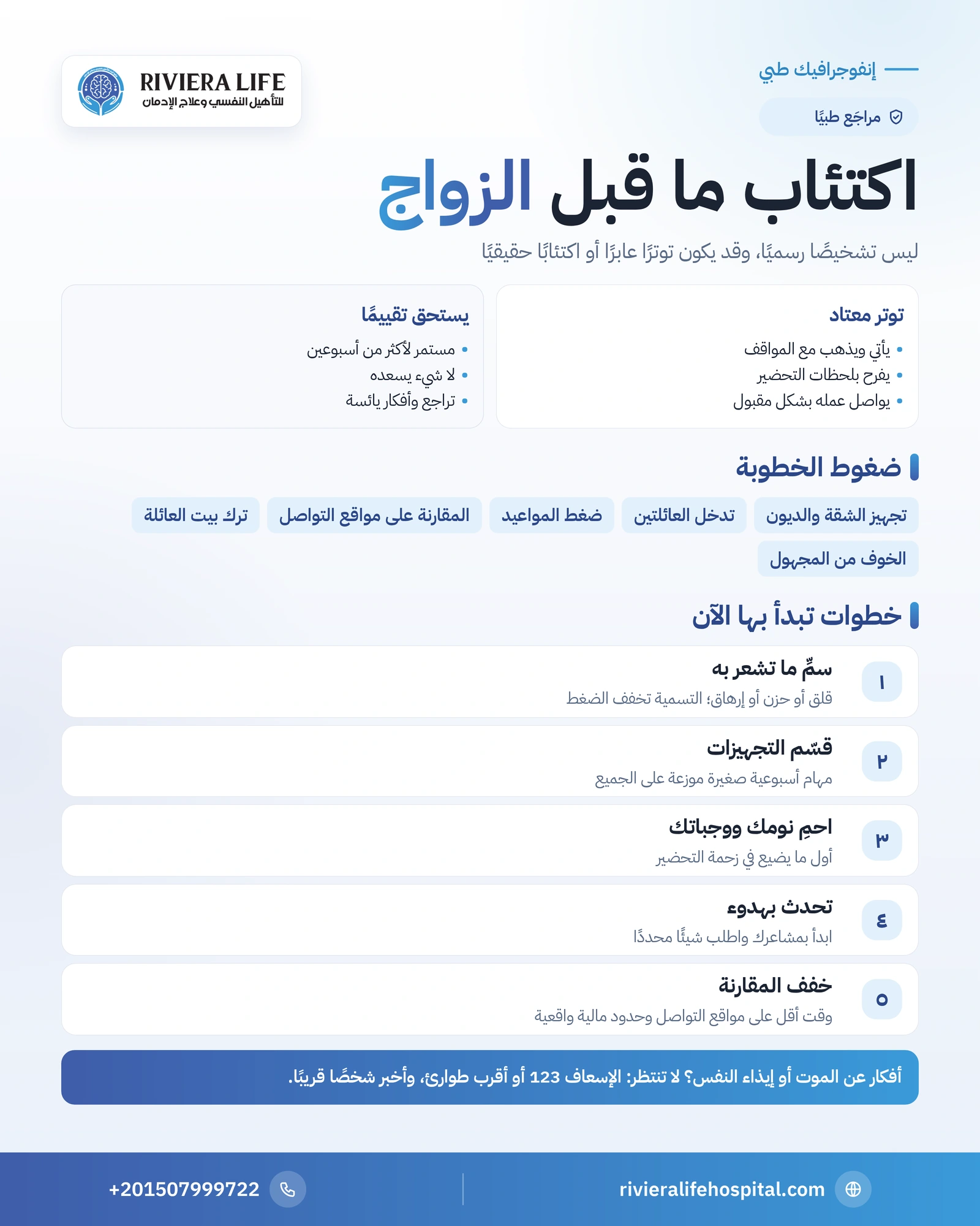 اكتئاب ما قبل الزواج: كيف تفهم مشاعرك وتطلب المساعدة اللازمة 1 إنفوجرافيك اكتئاب ما قبل الزواج: ضغوط الخطوبة والفرق بين التوتر الطبيعي والاكتئاب وخطوات المساعدة — ريفيرا لايف