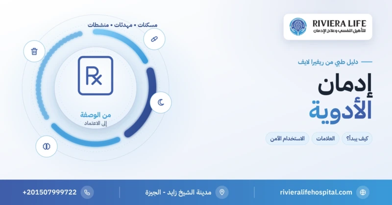 إدمان الأدوية الموصوفة من المسكنات والمهدئات — ريفيرا لايف