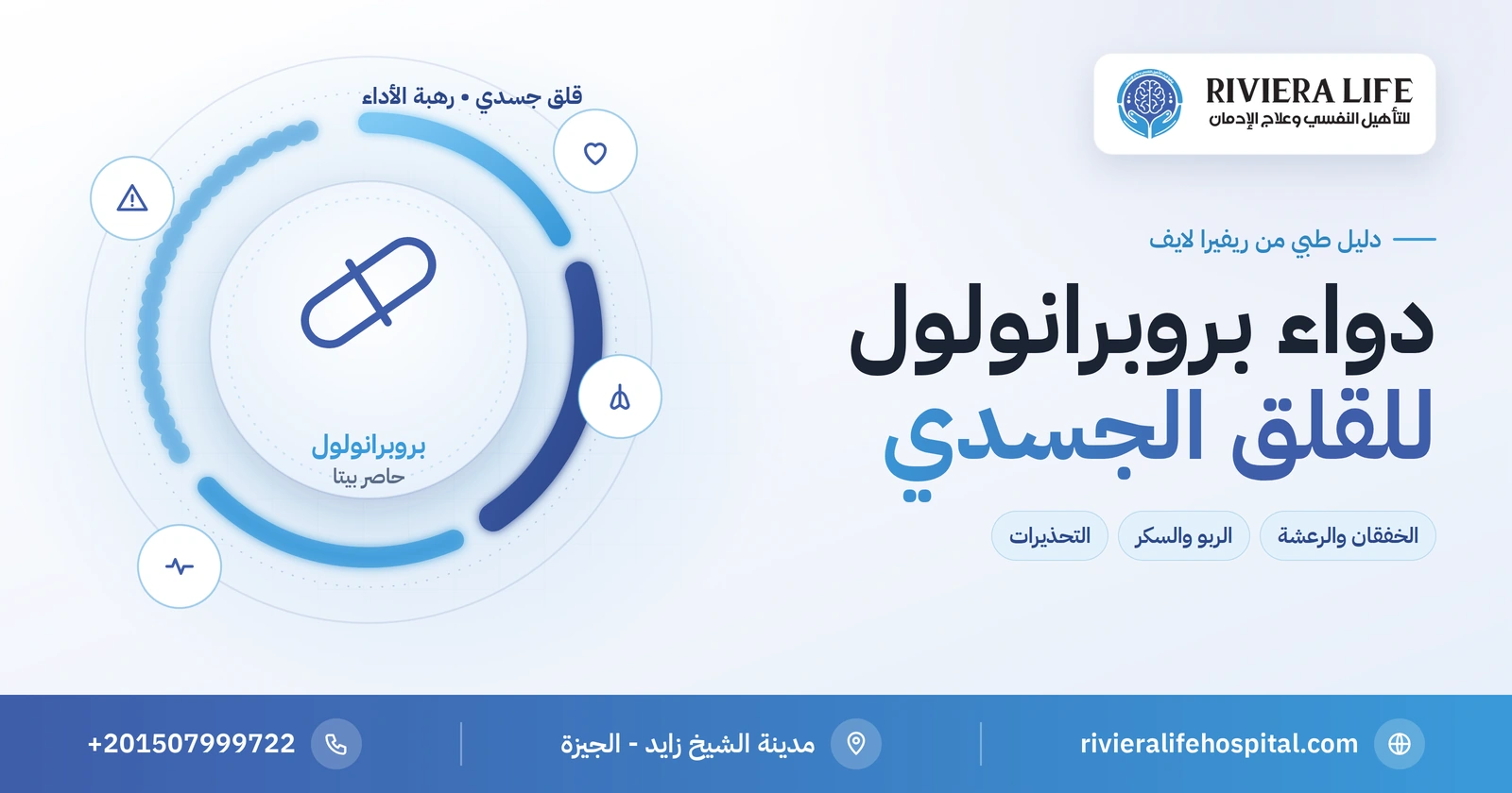 دواء بروبرانولول (إنديرال): القلق الجسدي ورهبة الأداء والتحذيرات 2 دواء بروبرانولول إنديرال لأعراض القلق الجسدية ورهبة الأداء: الاستخدامات والتحذيرات — ريفيرا لايف