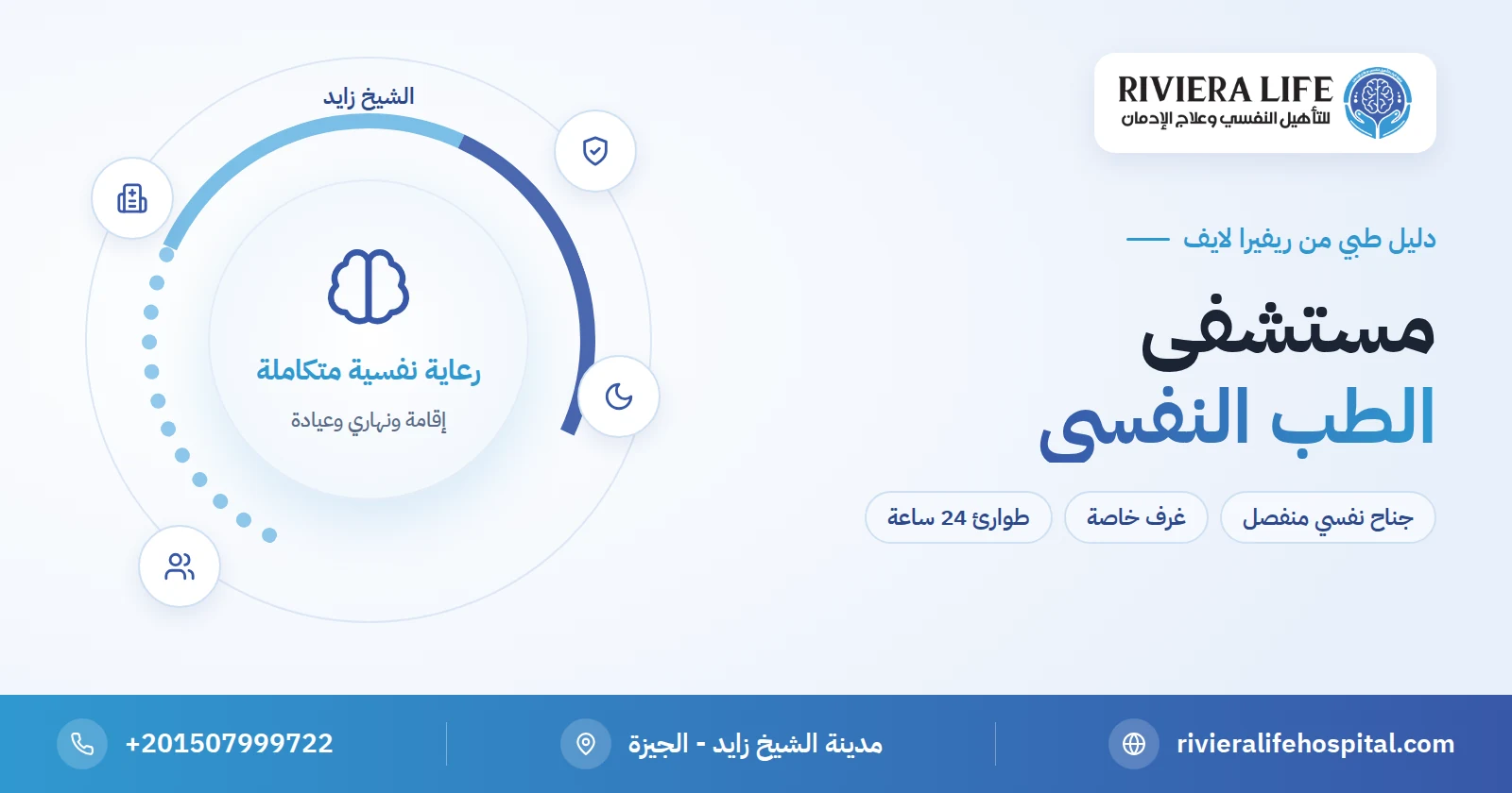 مستشفى طب نفسي خاص في القاهرة الكبرى: الإقامة والطوارئ وعلاج الاكتئاب في ريفيرا لايف 2 مستشفى طب نفسي خاص في القاهرة — ريفيرا لايف