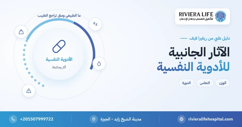 الآثار الجانبية للأدوية النفسية: الوزن والنعاس والدورة الشهرية — ريفيرا لايف