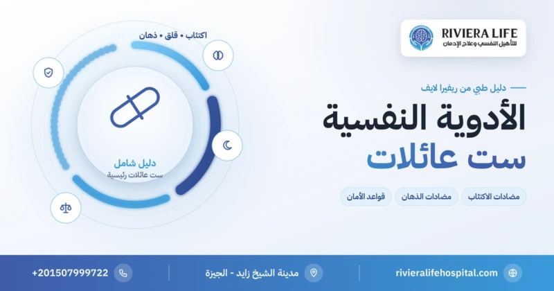 الأدوية النفسية وعائلاتها الست واستخداماتها وقواعد الأمان — ريفيرا لايف