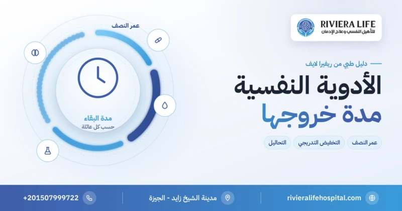 مدة خروج الأدوية النفسية من الجسم وعمر النصف لكل عائلة — ريفيرا لايف