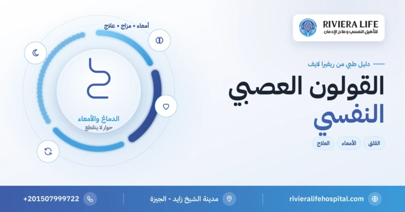 القولون العصبي النفسي: العلاقة بين الأمعاء والقلق وعلامات الخطر والعلاج — ريفيرا لايف