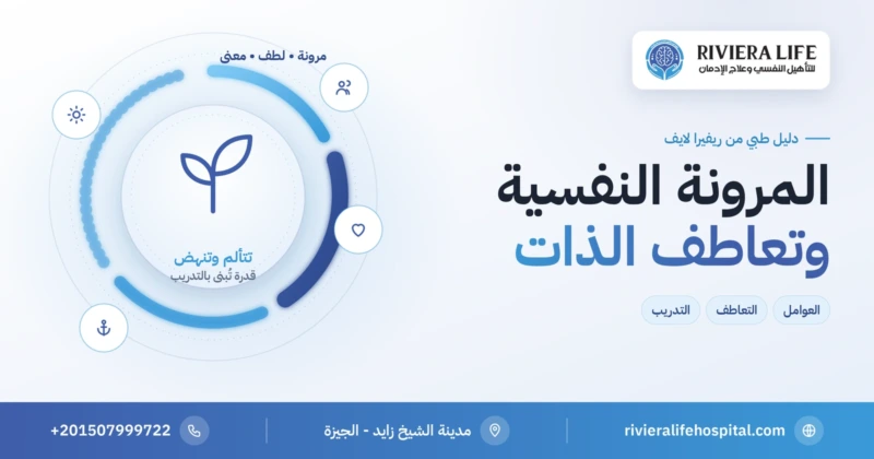 المرونة النفسية والتعاطف مع الذات: عوامل بنائها وخطوات التدريب — ريفيرا لايف