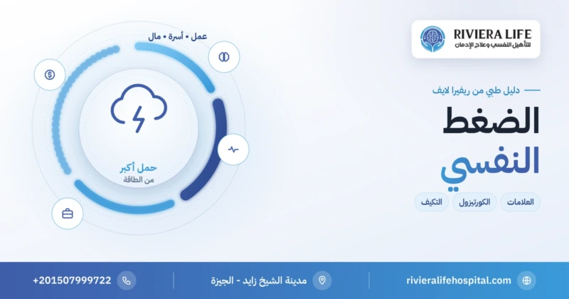 الضغط النفسي: العلامات الجسدية والنفسية وطرق التعامل الصحي — ريفيرا لايف