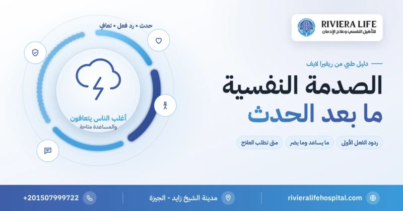الصدمة النفسية: ردود الفعل الأولى وما يساعد ومتى تطلب العلاج — ريفيرا لايف