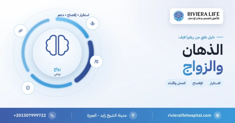 الذهان والزواج: الاستقرار والإفصاح والحمل — ريفيرا لايف