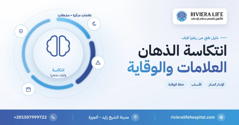انتكاسة الذهان: علامات الإنذار المبكر وخطة الوقاية — ريفيرا لايف