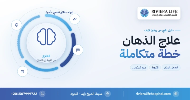 علاج الذهان من التدخل المبكر إلى العلاج النفسي والأسري ومنع الانتكاس — ريفيرا لايف