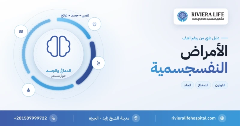 الأمراض النفسجسمية: العلاقة بين الدماغ والجسد — ريفيرا لايف