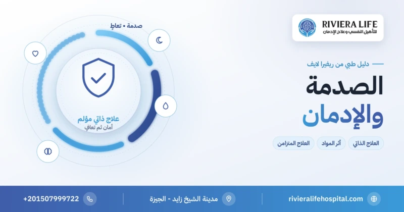 اضطراب ما بعد الصدمة والإدمان: العلاج الذاتي وطريق التعافي المتزامن — ريفيرا لايف