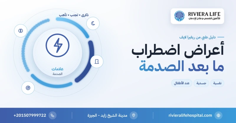 أعراض اضطراب ما بعد الصدمة النفسية والجسدية — ريفيرا لايف