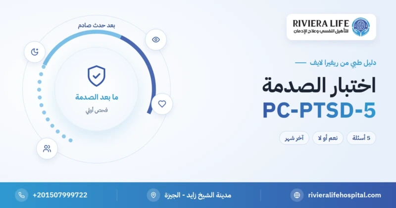 اختبار اضطراب ما بعد الصدمة PC-PTSD-5 مجانًا وبسرية — ريفيرا لايف