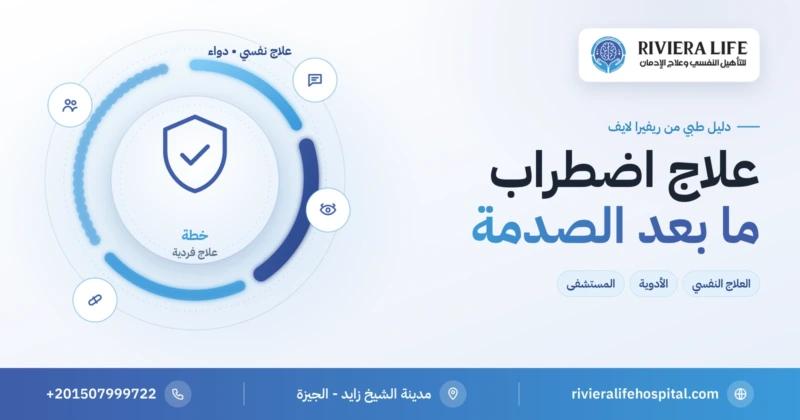 علاج اضطراب ما بعد الصدمة بالعلاج النفسي والأدوية — ريفيرا لايف