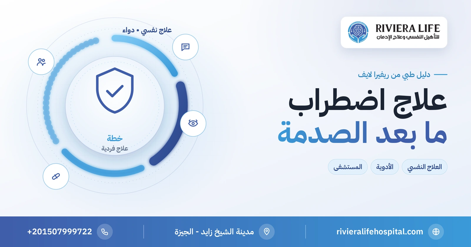 علاج اضطراب ما بعد الصدمة: أحدث الطرق الطبية الفعالة 2 علاج اضطراب ما بعد الصدمة بالعلاج النفسي والأدوية — ريفيرا لايف