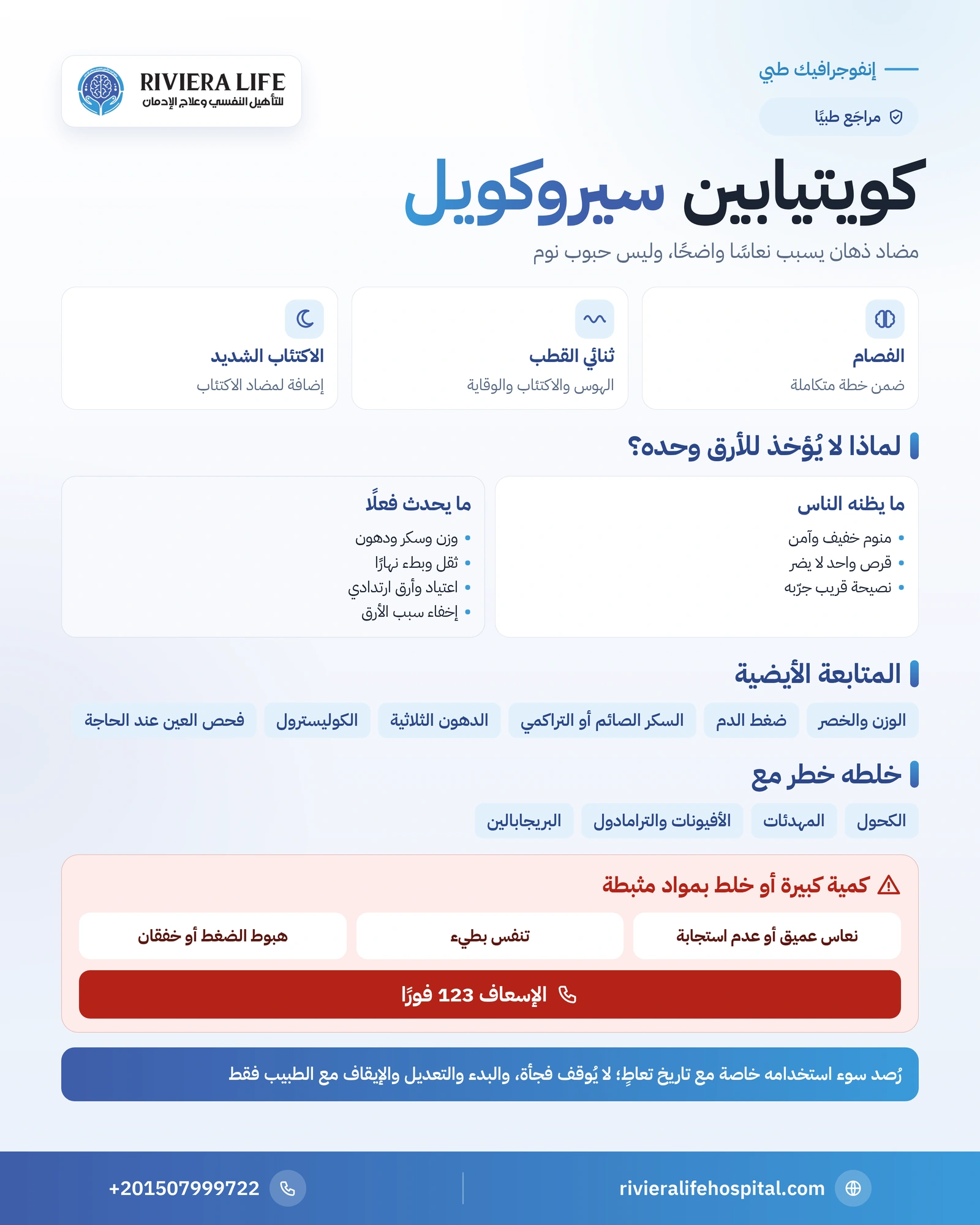 دواء كويتيابين (سيروكويل): الاستخدامات ومخاطر استخدامه للنوم 1 إنفوجرافيك دواء كويتيابين: الاستخدامات المعتمدة والنعاس ومخاطر استخدامه للأرق والآثار الأيضية وعلامات الطوارئ — ريفيرا لايف