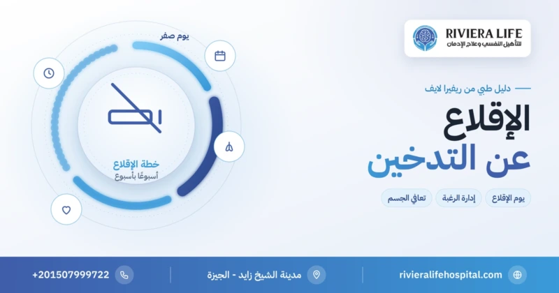 الإقلاع عن التدخين: خطة عملية من يوم القرار حتى الشهر الثالث — ريفيرا لايف