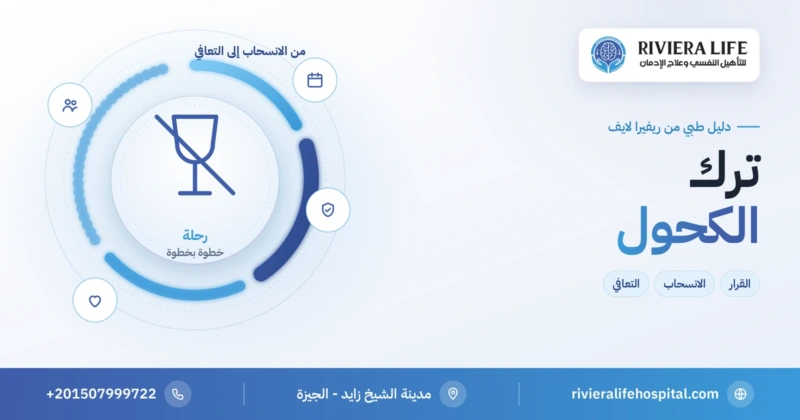 ترك الكحول: مراحل التوقف من الانسحاب حتى التعافي — ريفيرا لايف