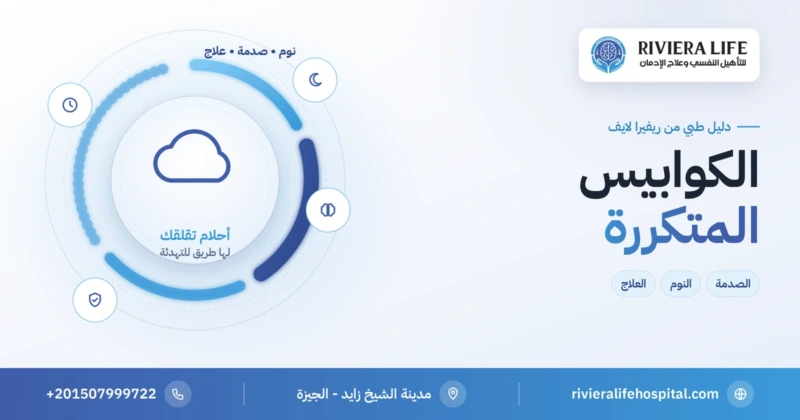 الكوابيس المتكررة: الصدمة والقلق والمواد وطرق العلاج النفسي — ريفيرا لايف