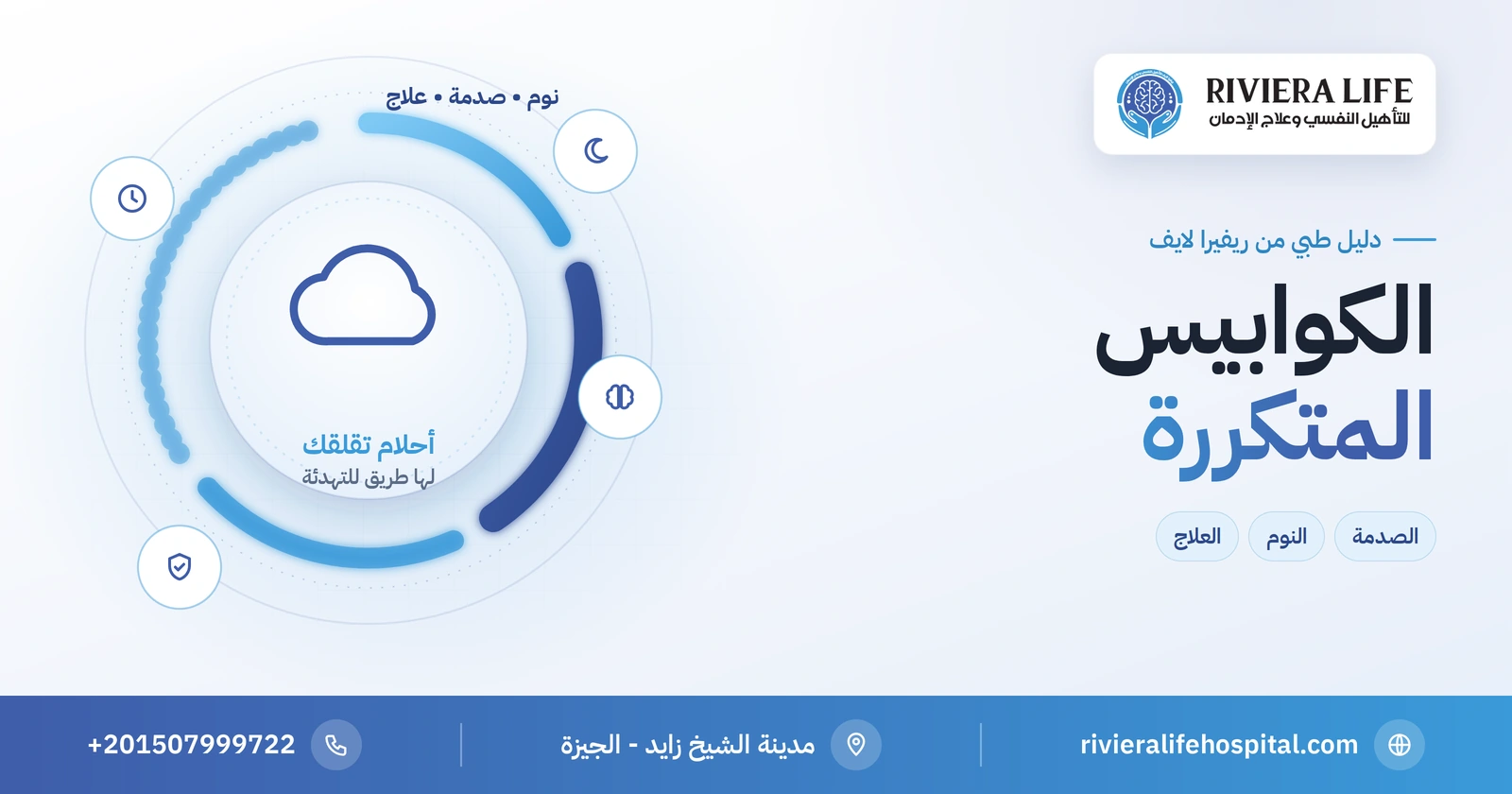 الكوابيس المتكررة: أسبابها وصلتها بالصدمة وما يوقفها 2 الكوابيس المتكررة: الصدمة والقلق والمواد وطرق العلاج النفسي — ريفيرا لايف