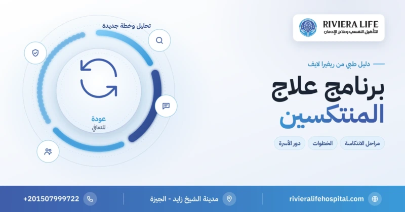 برنامج علاج المنتكسين ومنع العودة للتعاطي في ريفيرا لايف