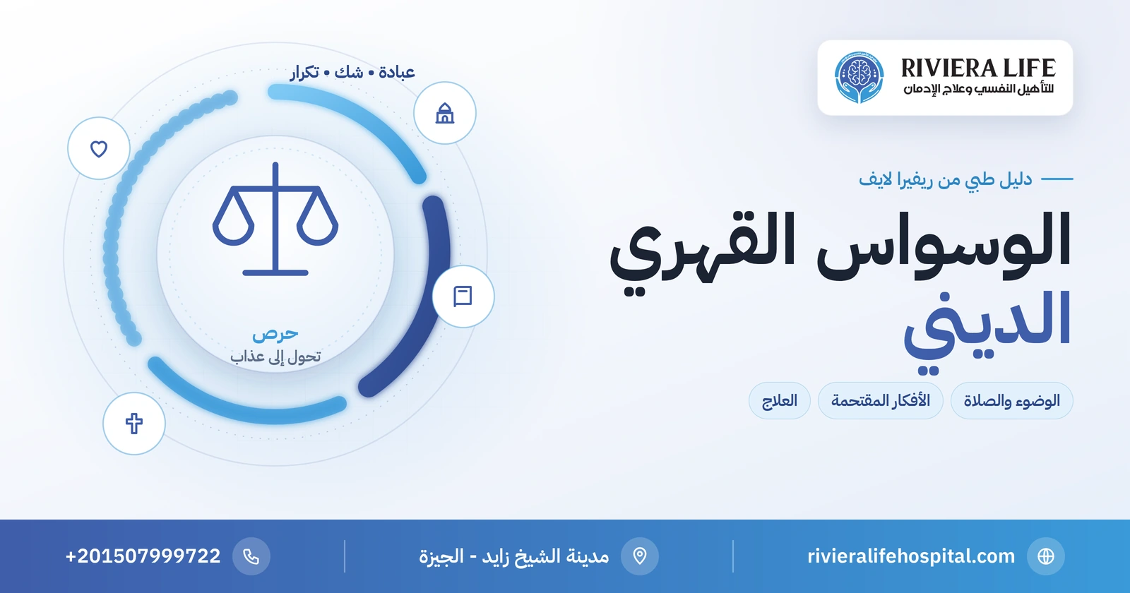 الوسواس القهري الديني: حين يتحول الحرص على العبادة إلى عذاب 2 الوسواس القهري الديني وإعادة الوضوء والصلاة والأفكار المقتحمة — ريفيرا لايف