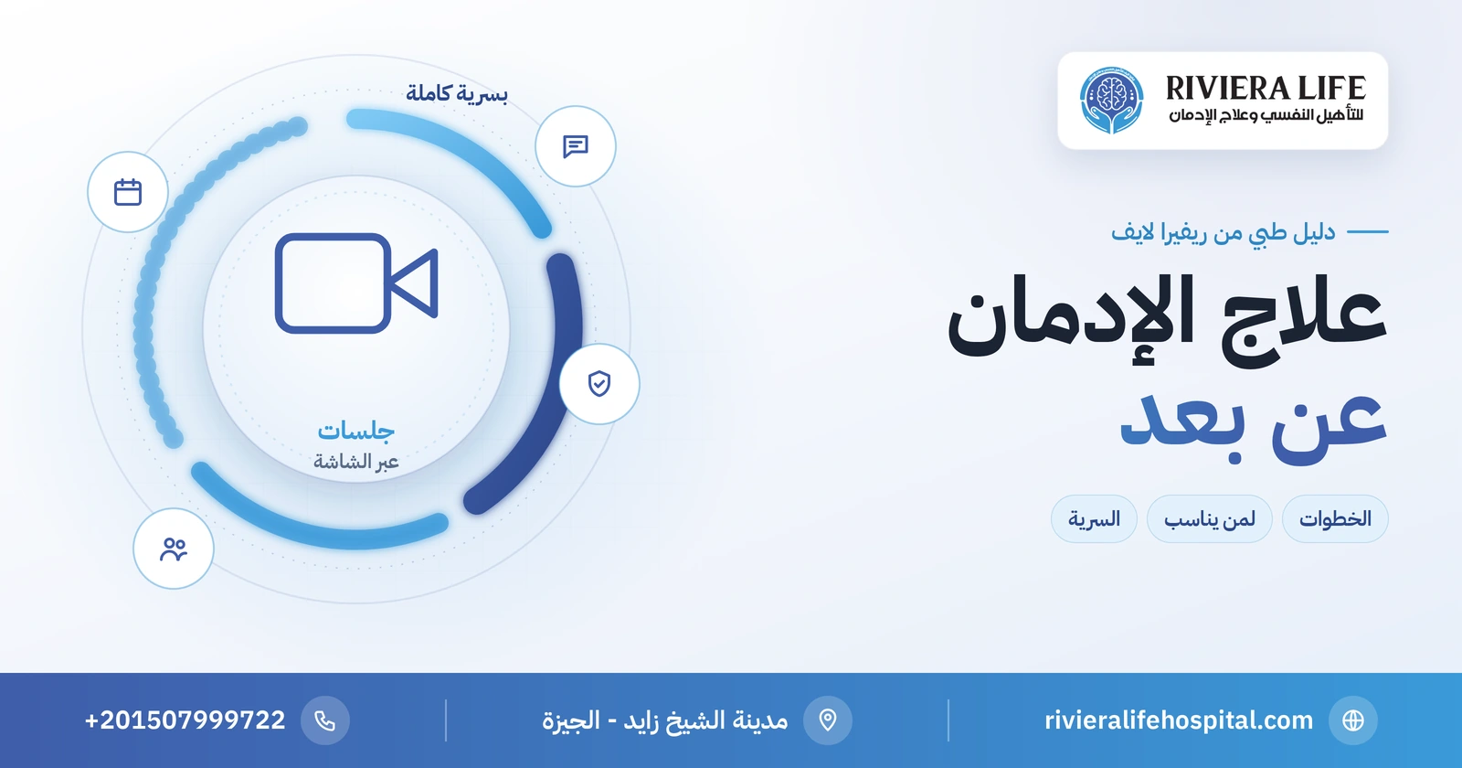 علاج الإدمان عن بعد بسرية كاملة: كيف يعمل ولمن يناسب؟ 2 علاج الإدمان عن بعد بسرية كاملة — ريفيرا لايف