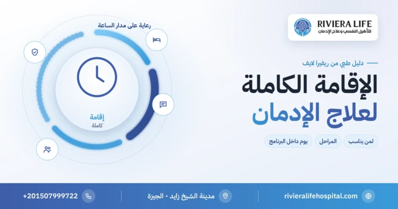 برنامج الإقامة الكاملة لعلاج الإدمان في ريفيرا لايف