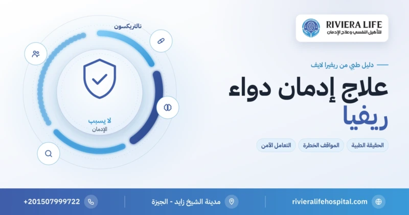 علاج إدمان دواء ريفيا والحقيقة الطبية عن النالتريكسون — ريفيرا لايف