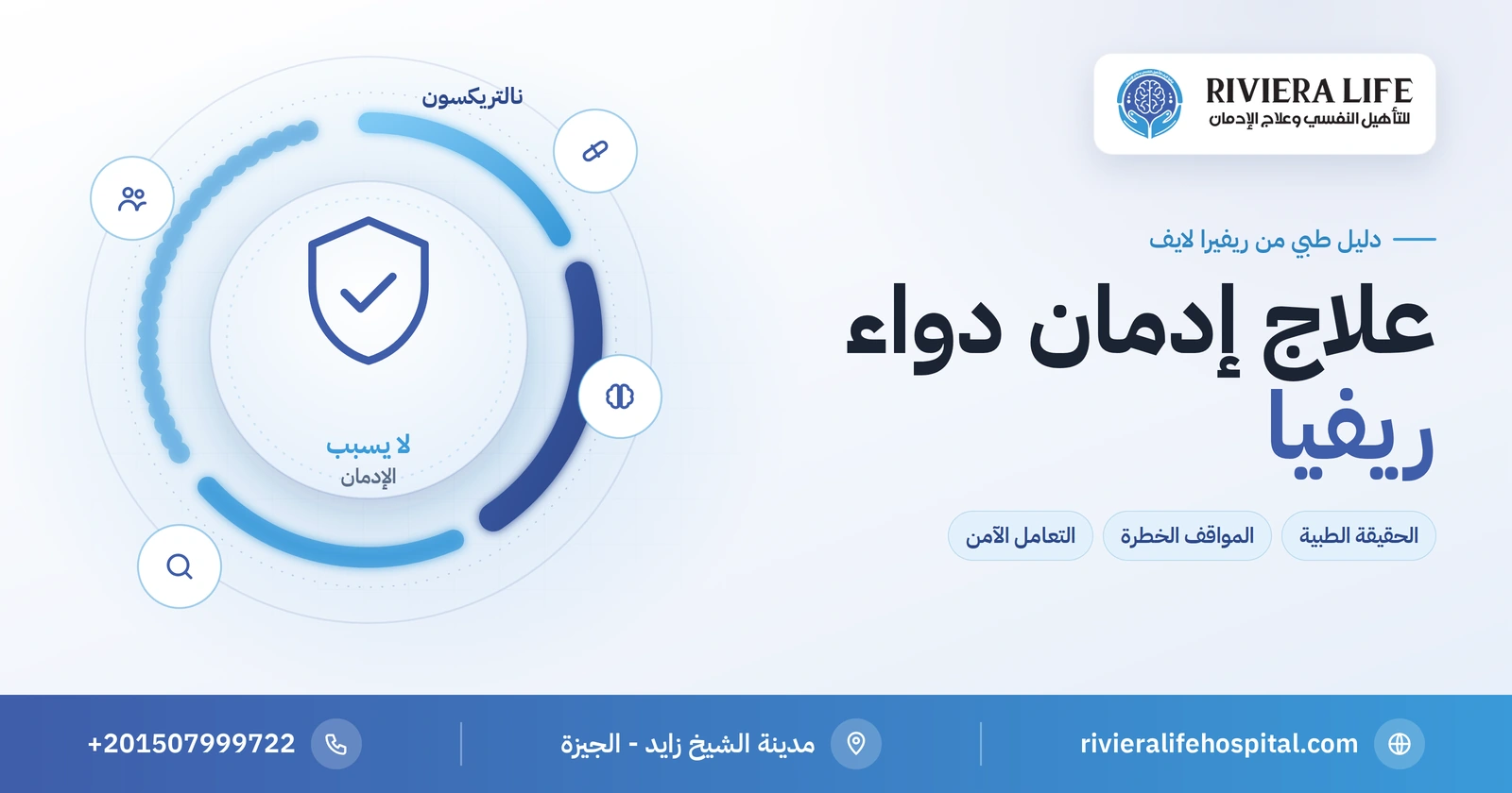 علاج إدمان دواء ريفيا: هل يسبب الإدمان؟ الحقيقة الطبية والتعامل الآمن 2 علاج إدمان دواء ريفيا والحقيقة الطبية عن النالتريكسون — ريفيرا لايف
