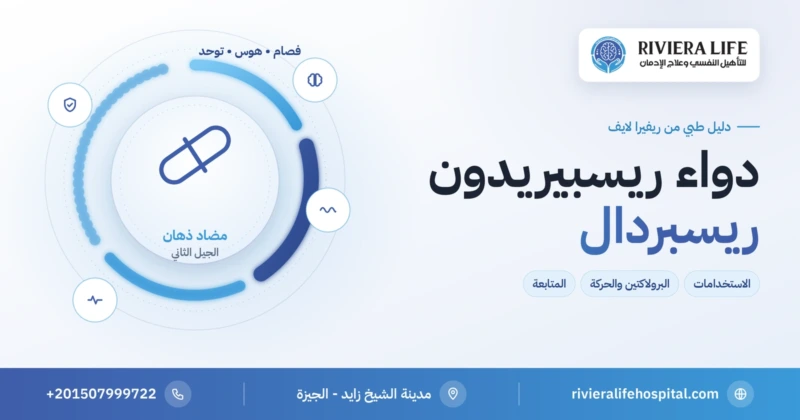 دواء ريسبيريدون (ريسبردال) مضاد الذهان: الاستخدامات والآثار الجانبية والمتابعة — ريفيرا لايف