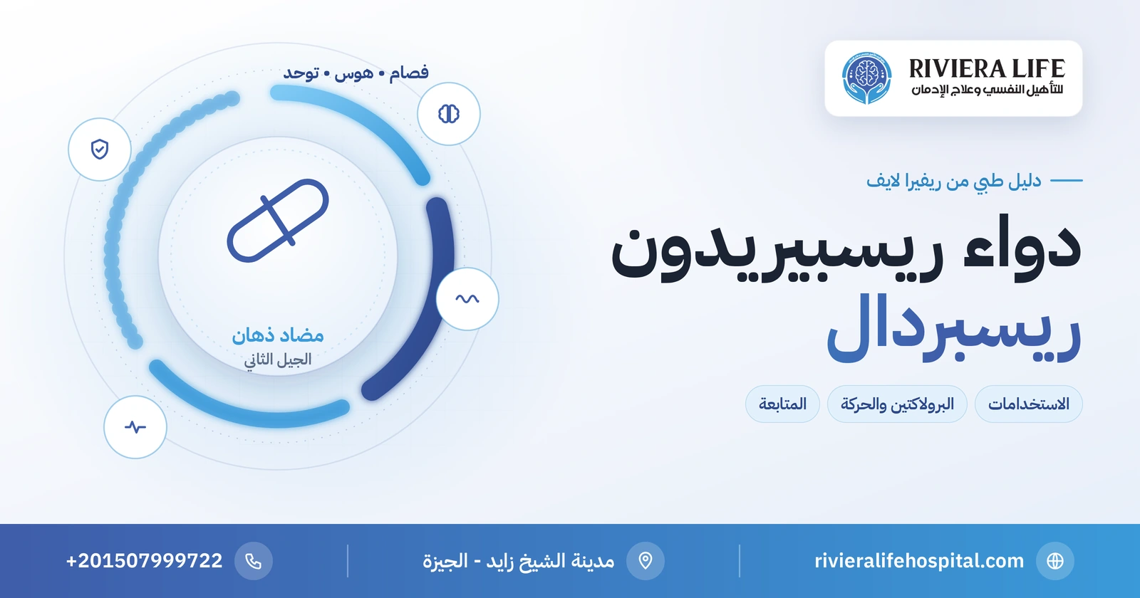 دواء ريسبيريدون (ريسبردال): الاستخدامات والآثار الجانبية والمتابعة 2 دواء ريسبيريدون (ريسبردال) مضاد الذهان: الاستخدامات والآثار الجانبية والمتابعة — ريفيرا لايف