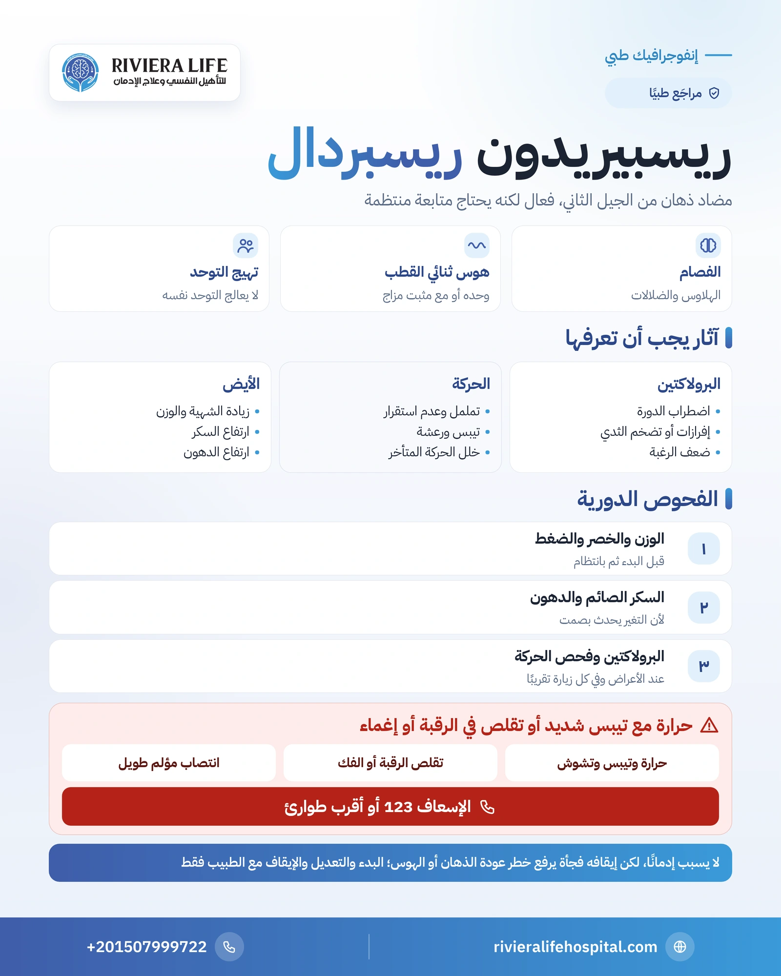 دواء ريسبيريدون (ريسبردال): الاستخدامات والآثار الجانبية والمتابعة 1 إنفوجرافيك دواء ريسبيريدون: الاستخدامات وارتفاع البرولاكتين والآثار الحركية والفحوص الدورية وعلامات الطوارئ — ريفيرا لايف