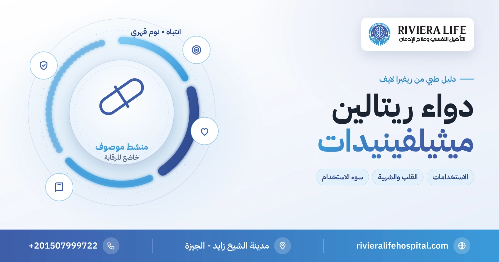 دواء ريتالين (ميثيلفينيدات): الاستخدامات والآثار الجانبية والإدمان 2 دواء ريتالين (ميثيلفينيدات) لفرط الحركة وتشتت الانتباه: الاستخدامات والمخاطر — ريفيرا لايف