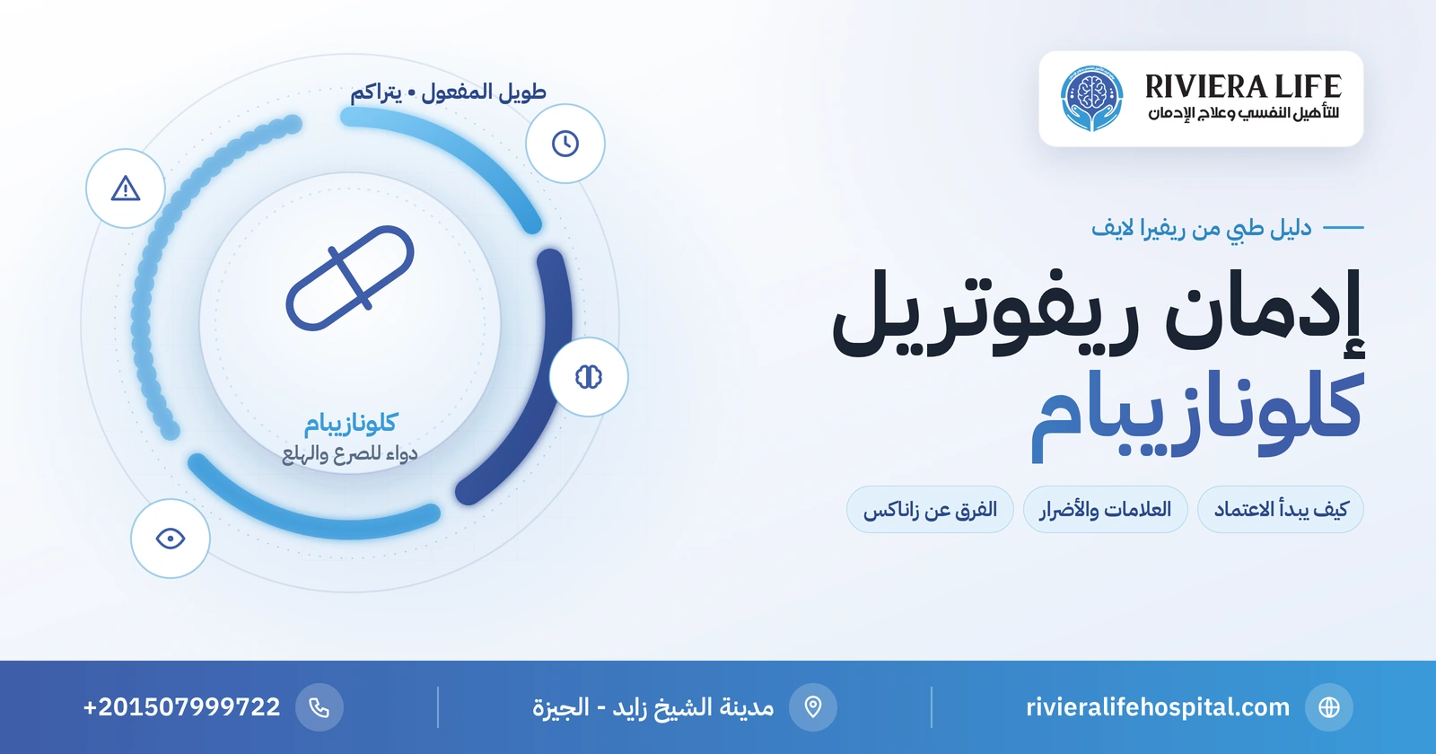 إدمان ريفوتريل (كلونازيبام): كيف يبدأ الاعتماد ومتى تطلب المساعدة؟ 2 إدمان ريفوتريل (كلونازيبام): كيف يتكون الاعتماد وعلاماته وأضراره — ريفيرا لايف