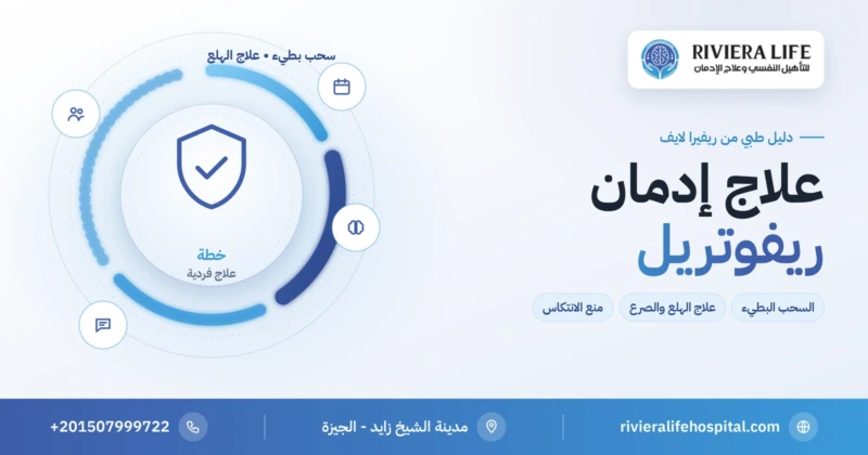 علاج إدمان ريفوتريل: السحب البطيء وعلاج الهلع ومنع الانتكاس — ريفيرا لايف