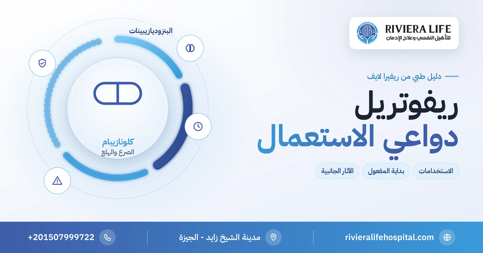 ريفوتريل (Rivotril): دواعي الاستعمال ومتى يبدأ مفعوله والآثار الجانبية 2 دواء ريفوتريل (كلونازيبام): الاستخدامات وبداية المفعول والآثار الجانبية — ريفيرا لايف