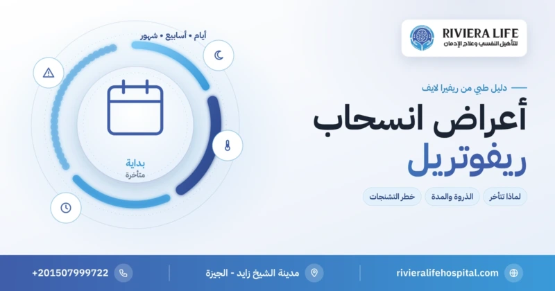 أعراض انسحاب ريفوتريل: البداية المتأخرة والذروة وعلامات الخطر — ريفيرا لايف