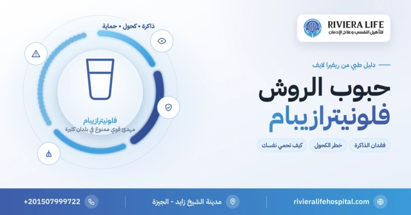 حبوب الروش (فلونيترازيبام): فقدان الذاكرة وخطر الكحول والحماية — ريفيرا لايف