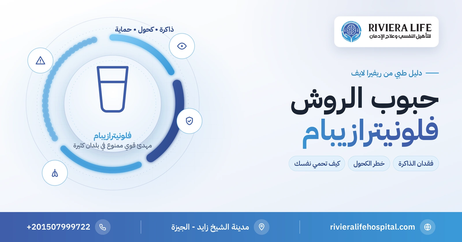 حبوب الروش (فلونيترازيبام): فقدان الذاكرة وخطر الكحول وكيف تحمي نفسك 2 حبوب الروش (فلونيترازيبام): فقدان الذاكرة وخطر الكحول والحماية — ريفيرا لايف