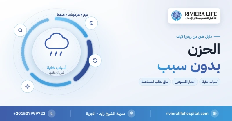 الحزن بدون سبب ظاهر وأسبابه الخفية وخطوات التحقق — ريفيرا لايف
