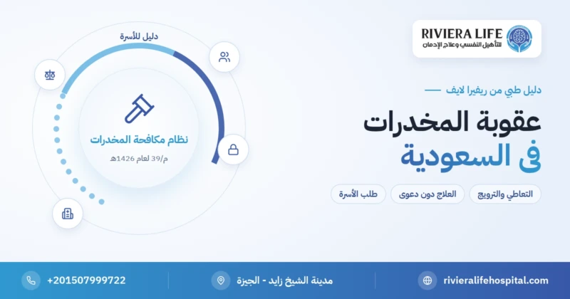 عقوبة المخدرات في السعودية والعلاج دون دعوى وفق المادة 42 — ريفيرا لايف