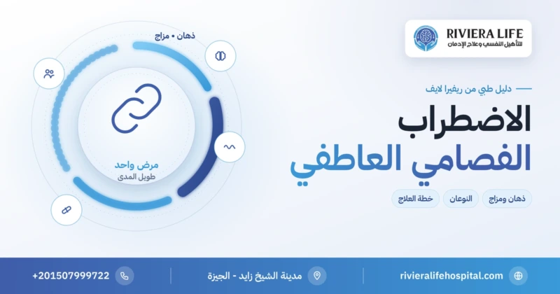 الاضطراب الفصامي العاطفي: الذهان والمزاج معًا — ريفيرا لايف