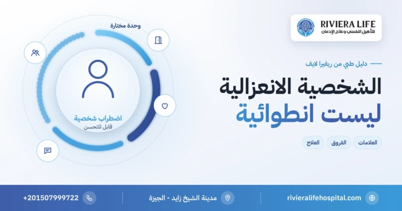 الشخصية الانعزالية: الانفصال عن العلاقات والفرق عن الانطوائية — ريفيرا لايف