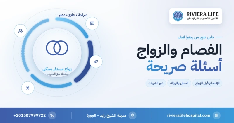 الفصام والزواج: الاستعداد والإفصاح والحمل ودور الشريك — ريفيرا لايف