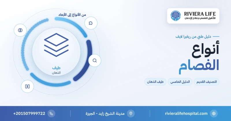أنواع الفصام بين التصنيف القديم والحديث وطيف الذهان — ريفيرا لايف