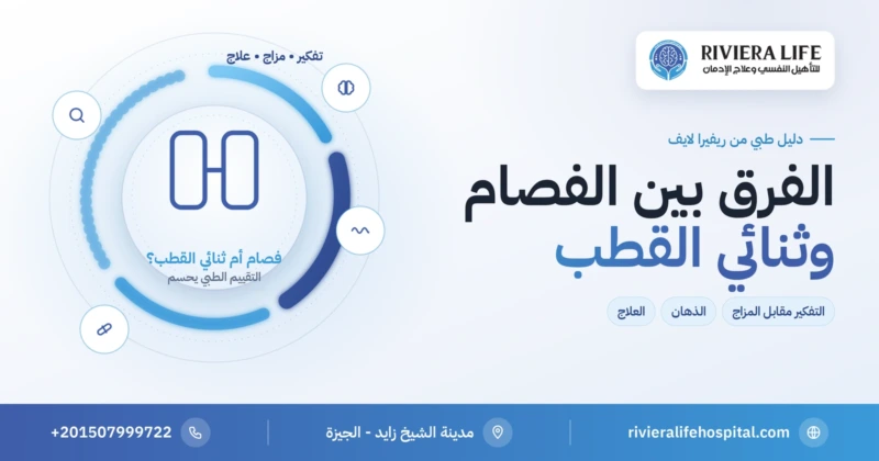 الفرق بين الفصام وثنائي القطب: التفكير مقابل المزاج والذهان والعلاج — ريفيرا لايف