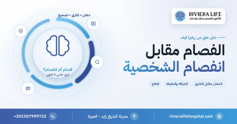 الفرق بين الفصام وانفصام الشخصية: الذهان مقابل التفارق وتصحيح الخرافة — ريفيرا لايف