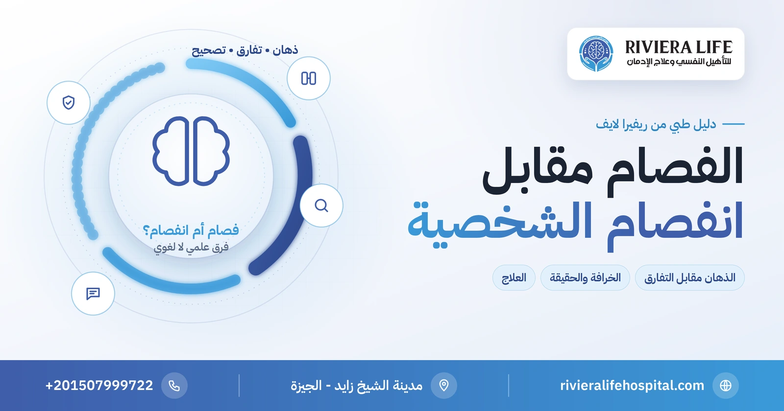 الفرق بين الفصام وانفصام الشخصية: خرافة شائعة وحقيقة طبية 2 الفرق بين الفصام وانفصام الشخصية: الذهان مقابل التفارق وتصحيح الخرافة — ريفيرا لايف